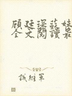 顾廷琛苏姝小说全文阅读最新章节更新封面