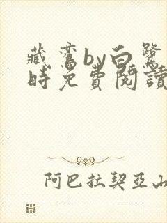 藏鸾by白鹭下时免费阅读笔趣阁