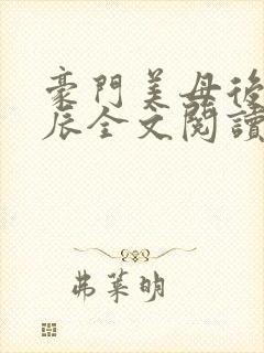 豪门美母后宫叶辰全文阅读