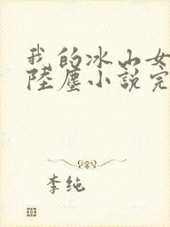 我的冰山女总裁陆尘小说完结版