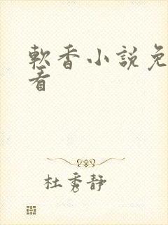 软香小说免费观看