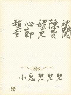 赵心媚陈斌最新章节免费阅读小说封面