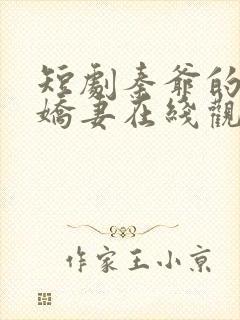 短剧秦爷的闪婚娇妻在线观看封面