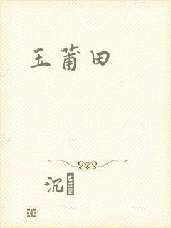 玉莆田封面