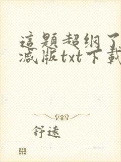这题超纲了无删减版txt下载