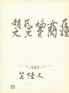 赵氏嫡女在线全文免费阅读封面