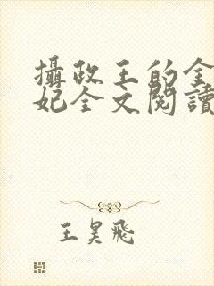 摄政王的金牌宠妃全文阅读