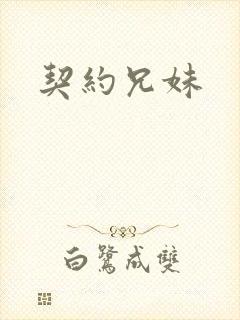 契约兄妹