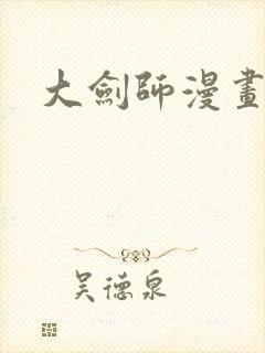 大剑师漫画封面