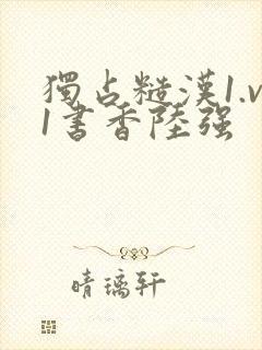 独占糙汉1.v1书香陆强封面