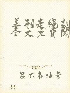 姜刑走绳训诫文全文免费阅读