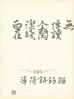 白洁全传无删减在线阅读