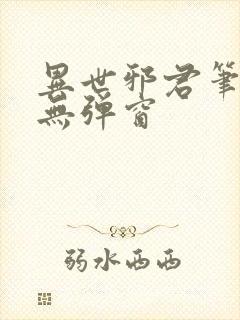 异世邪君笔趣阁无弹窗