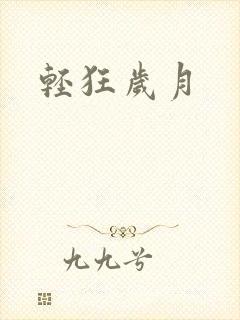 轻狂岁月