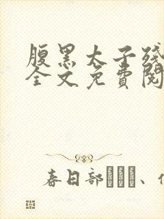腹黑太子残暴妃全文免费阅读