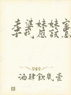 老婆妹妹家的孩子我应该怎么称呼封面