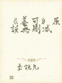 《姜可》原文小说无删减