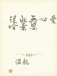从此无心爱良夜啥意思