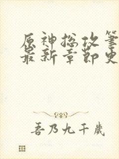 原神总攻笔趣阁最新章节更新