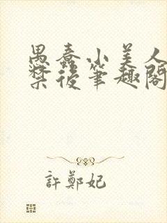 愚蠢小美人被囚禁后笔趣阁
