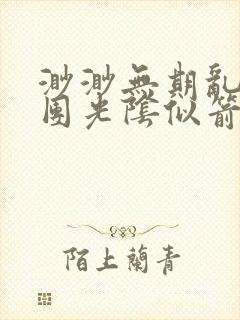 渺渺无期乱作一团光阴似箭小说笔趣阁