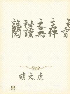 诡秘之主 免费阅读无弹窗封面