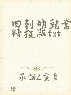 回到明朝当王爷精校版txt