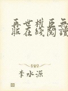 再世权臣无删减版在线阅读