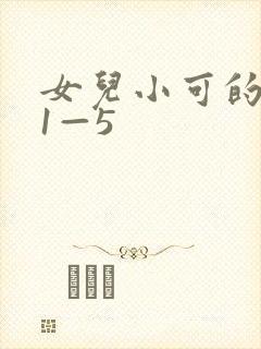 女儿小可的奶水1—5