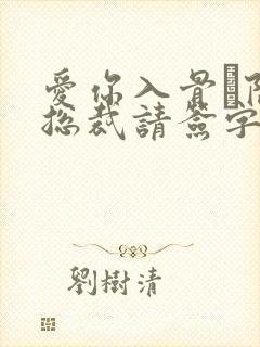 爱你入骨·隐婚总裁请签字