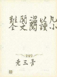 难哄温以凡桑延全文阅读小说