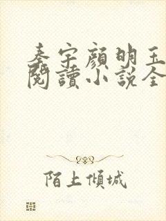秦宇颜明玉免费阅读小说全文最新封面