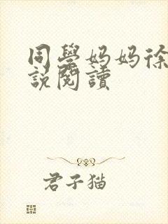 同学妈妈徐姨小说阅读