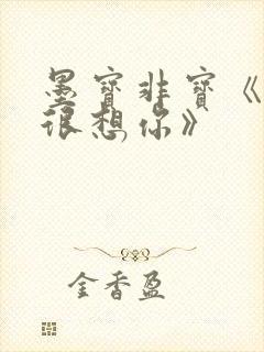 墨宝非宝《很想很想你》