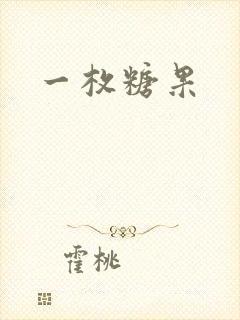 一枚糖果