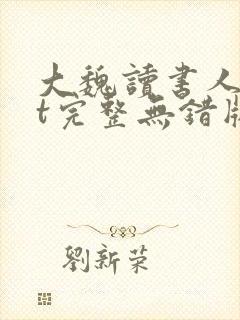 大魏读书人txt完整无错版