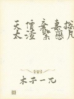 天价弃妻总裁别太渣 紫恋凡尘