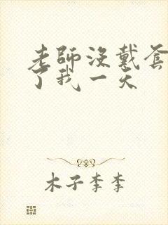 老师没戴套子c了我一天
