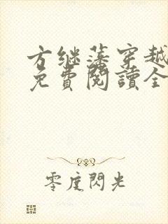 方继藩穿越小说免费阅读全文