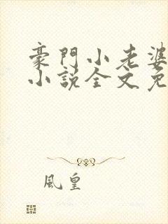 豪门小老婆古默小说全文免费阅读封面