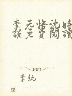 李元恪沈时熙小说免费阅读最新章节封面