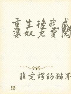 重生后我成了老婆奴免费阅读封面