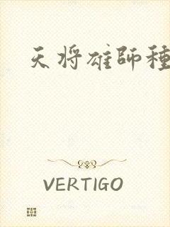天将雄师种子