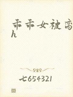 乖乖女被脔日常h