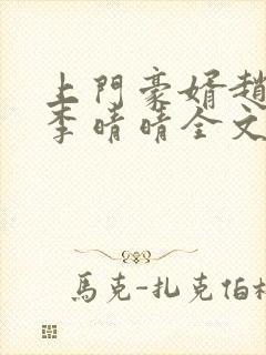 上门豪婿赵旭和李晴晴全文