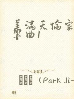 美满天伦家庭交响曲1