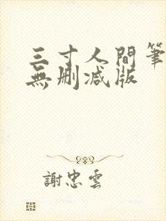 三寸人间笔趣阁无删减版