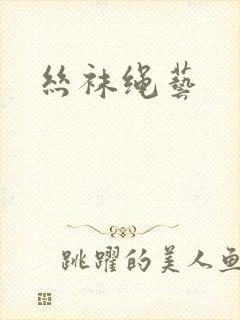 丝袜绳艺