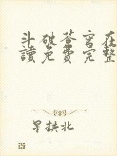 斗破苍穹在线阅读免费完整版漫画