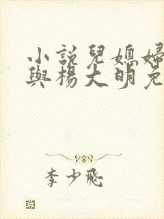 小说儿媳妇苏晴与杨大明免费阅读